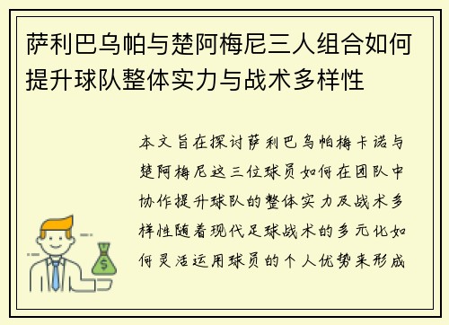 萨利巴乌帕与楚阿梅尼三人组合如何提升球队整体实力与战术多样性 萨利巴乌帕与楚阿梅尼三人组合如何提升球队整体实力与战术多样性