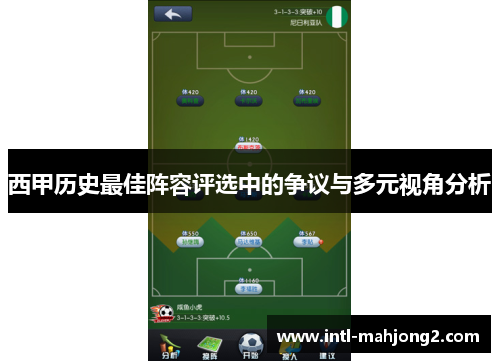 西甲历史最佳阵容评选中的争议与多元视角分析 西甲历史最佳阵容评选中的争议与多元视角分析