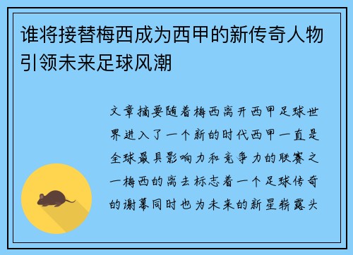谁将接替梅西成为西甲的新传奇人物引领未来足球风潮 谁将接替梅西成为西甲的新传奇人物引领未来足球风潮