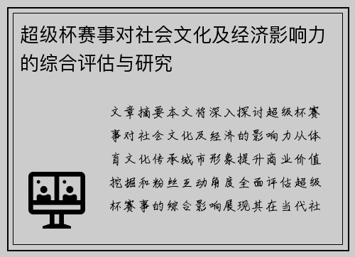超级杯赛事对社会文化及经济影响力的综合评估与研究