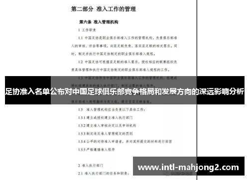 足协准入名单公布对中国足球俱乐部竞争格局和发展方向的深远影响分析 足协准入名单公布对中国足球俱乐部竞争格局和发展方向的深远影响分析