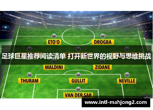 足球巨星推荐阅读清单 打开新世界的视野与思维挑战