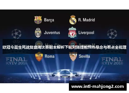 欧冠今晨生死战复盘淘汰赛剧本解析下轮对阵提前预热悬念与看点全梳理 欧冠今晨生死战复盘淘汰赛剧本解析下轮对阵提前预热悬念与看点全梳理