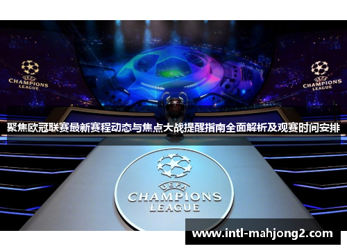 聚焦欧冠联赛最新赛程动态与焦点大战提醒指南全面解析及观赛时间安排 聚焦欧冠联赛最新赛程动态与焦点大战提醒指南全面解析及观赛时间安排
