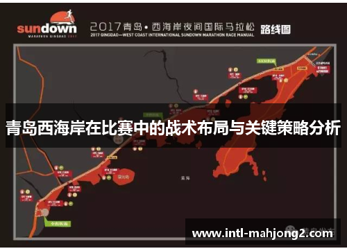 青岛西海岸在比赛中的战术布局与关键策略分析