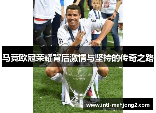 马竞欧冠荣耀背后激情与坚持的传奇之路