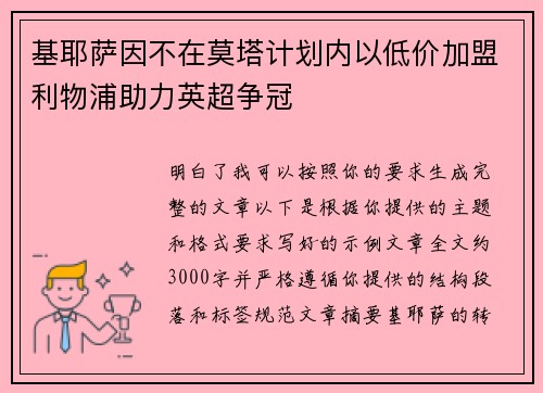 基耶萨因不在莫塔计划内以低价加盟利物浦助力英超争冠
