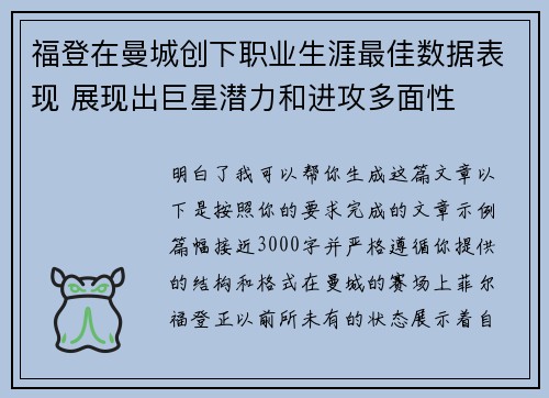 福登在曼城创下职业生涯最佳数据表现 展现出巨星潜力和进攻多面性