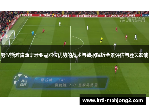 努涅斯对阵西班牙亚冠对位优势的战术与数据解析全景评估与胜负影响 努涅斯对阵西班牙亚冠对位优势的战术与数据解析全景评估与胜负影响