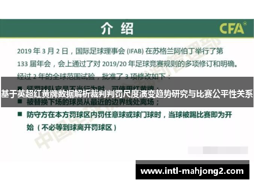 基于英超红黄牌数据解析裁判判罚尺度演变趋势研究与比赛公平性关系 基于英超红黄牌数据解析裁判判罚尺度演变趋势研究与比赛公平性关系