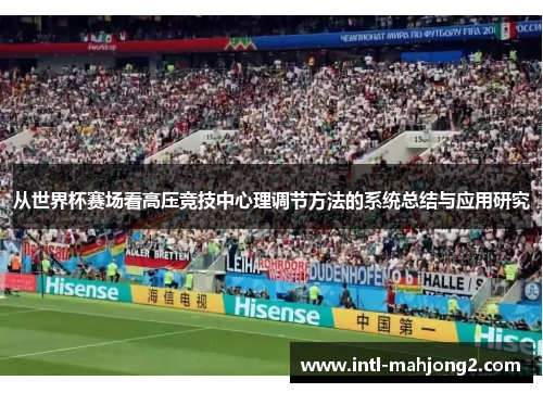 从世界杯赛场看高压竞技中心理调节方法的系统总结与应用研究 从世界杯赛场看高压竞技中心理调节方法的系统总结与应用研究
