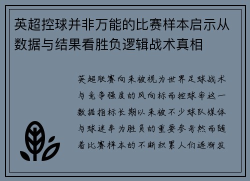 英超控球并非万能的比赛样本启示从数据与结果看胜负逻辑战术真相 英超控球并非万能的比赛样本启示从数据与结果看胜负逻辑战术真相