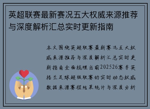 英超联赛最新赛况五大权威来源推荐与深度解析汇总实时更新指南
