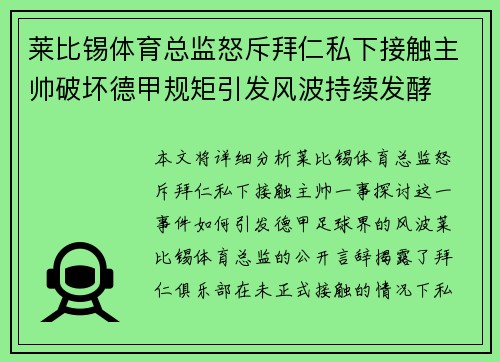 莱比锡体育总监怒斥拜仁私下接触主帅破坏德甲规矩引发风波持续发酵 莱比锡体育总监怒斥拜仁私下接触主帅破坏德甲规矩引发风波持续发酵