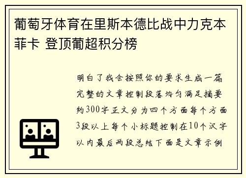 葡萄牙体育在里斯本德比战中力克本菲卡 登顶葡超积分榜 葡萄牙体育在里斯本德比战中力克本菲卡 登顶葡超积分榜