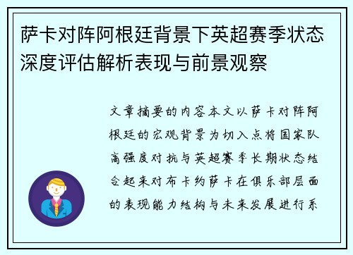 萨卡对阵阿根廷背景下英超赛季状态深度评估解析表现与前景观察 萨卡对阵阿根廷背景下英超赛季状态深度评估解析表现与前景观察