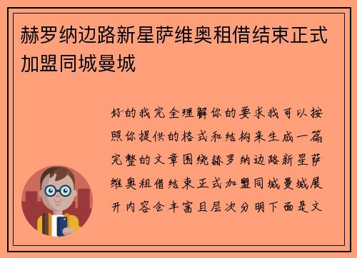 赫罗纳边路新星萨维奥租借结束正式加盟同城曼城 赫罗纳边路新星萨维奥租借结束正式加盟同城曼城