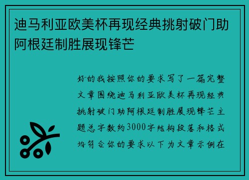 迪马利亚欧美杯再现经典挑射破门助阿根廷制胜展现锋芒