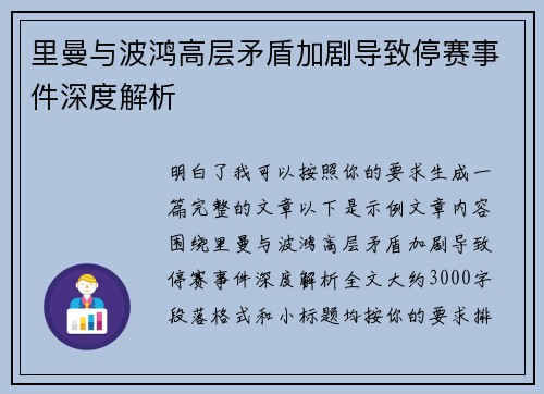 里曼与波鸿高层矛盾加剧导致停赛事件深度解析 里曼与波鸿高层矛盾加剧导致停赛事件深度解析
