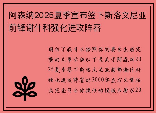 阿森纳2025夏季宣布签下斯洛文尼亚前锋谢什科强化进攻阵容 阿森纳2025夏季宣布签下斯洛文尼亚前锋谢什科强化进攻阵容