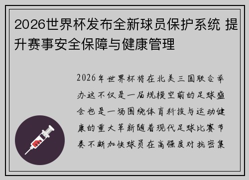 2026世界杯发布全新球员保护系统 提升赛事安全保障与健康管理 2026世界杯发布全新球员保护系统 提升赛事安全保障与健康管理