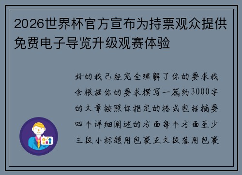 2026世界杯官方宣布为持票观众提供免费电子导览升级观赛体验 2026世界杯官方宣布为持票观众提供免费电子导览升级观赛体验