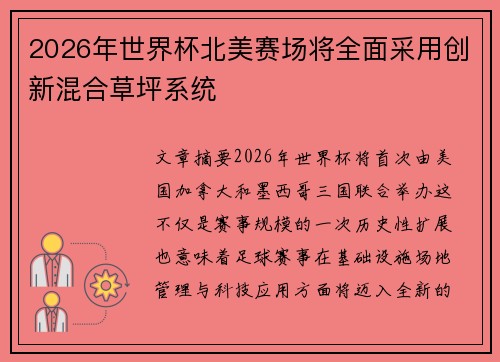 2026年世界杯北美赛场将全面采用创新混合草坪系统 2026年世界杯北美赛场将全面采用创新混合草坪系统
