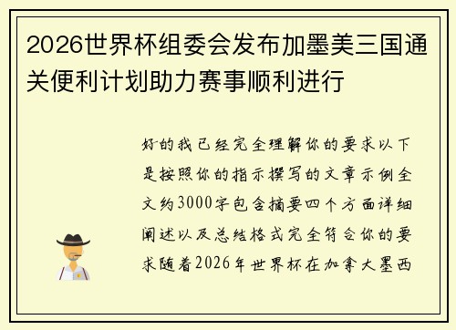 2026世界杯组委会发布加墨美三国通关便利计划助力赛事顺利进行 2026世界杯组委会发布加墨美三国通关便利计划助力赛事顺利进行
