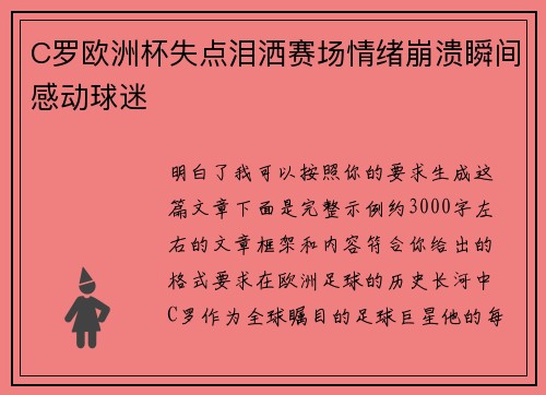 C罗欧洲杯失点泪洒赛场情绪崩溃瞬间感动球迷 C罗欧洲杯失点泪洒赛场情绪崩溃瞬间感动球迷