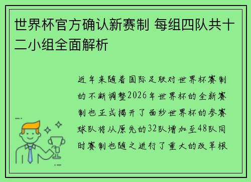 世界杯官方确认新赛制 每组四队共十二小组全面解析 世界杯官方确认新赛制 每组四队共十二小组全面解析