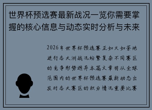 世界杯预选赛最新战况一览你需要掌握的核心信息与动态实时分析与未来展望 世界杯预选赛最新战况一览你需要掌握的核心信息与动态实时分析与未来展望