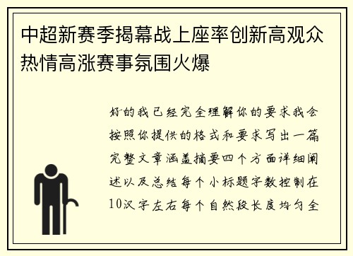 中超新赛季揭幕战上座率创新高观众热情高涨赛事氛围火爆 中超新赛季揭幕战上座率创新高观众热情高涨赛事氛围火爆