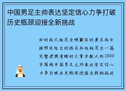 中国男足主帅表达坚定信心力争打破历史瓶颈迎接全新挑战 中国男足主帅表达坚定信心力争打破历史瓶颈迎接全新挑战