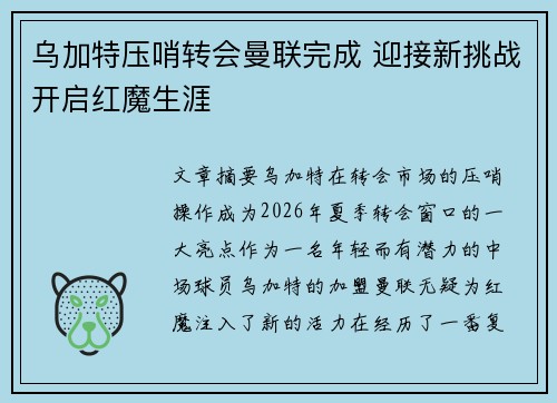 乌加特压哨转会曼联完成 迎接新挑战开启红魔生涯 乌加特压哨转会曼联完成 迎接新挑战开启红魔生涯