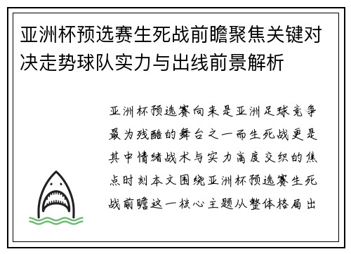 亚洲杯预选赛生死战前瞻聚焦关键对决走势球队实力与出线前景解析