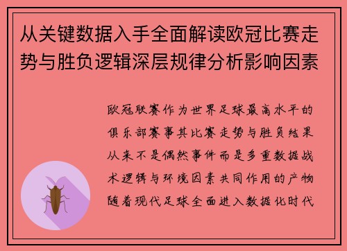 从关键数据入手全面解读欧冠比赛走势与胜负逻辑深层规律分析影响因素 从关键数据入手全面解读欧冠比赛走势与胜负逻辑深层规律分析影响因素