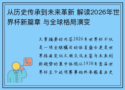 从历史传承到未来革新 解读2026年世界杯新篇章 与全球格局演变 从历史传承到未来革新 解读2026年世界杯新篇章 与全球格局演变