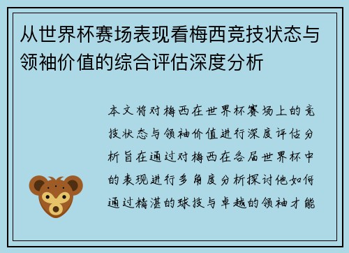 从世界杯赛场表现看梅西竞技状态与领袖价值的综合评估深度分析 从世界杯赛场表现看梅西竞技状态与领袖价值的综合评估深度分析