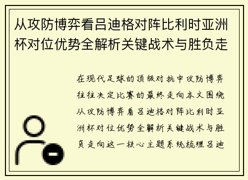 从攻防博弈看吕迪格对阵比利时亚洲杯对位优势全解析关键战术与胜负走向 从攻防博弈看吕迪格对阵比利时亚洲杯对位优势全解析关键战术与胜负走向