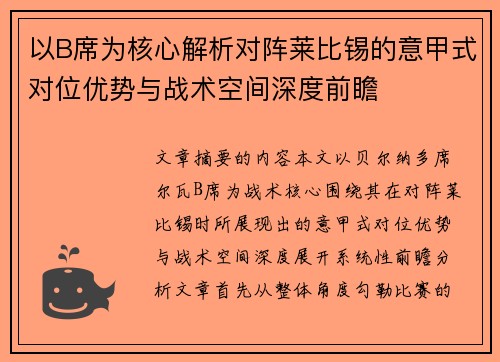以B席为核心解析对阵莱比锡的意甲式对位优势与战术空间深度前瞻 以B席为核心解析对阵莱比锡的意甲式对位优势与战术空间深度前瞻