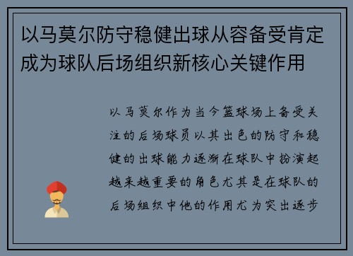 以马莫尔防守稳健出球从容备受肯定成为球队后场组织新核心关键作用