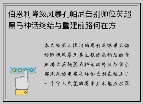 伯恩利降级风暴孔帕尼告别帅位英超黑马神话终结与重建前路何在方