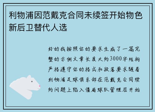 利物浦因范戴克合同未续签开始物色新后卫替代人选
