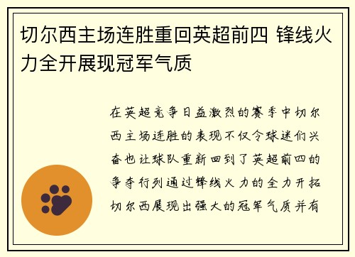 切尔西主场连胜重回英超前四 锋线火力全开展现冠军气质