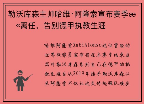 勒沃库森主帅哈维·阿隆索宣布赛季末离任，告别德甲执教生涯