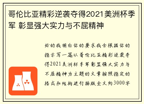 哥伦比亚精彩逆袭夺得2021美洲杯季军 彰显强大实力与不屈精神
