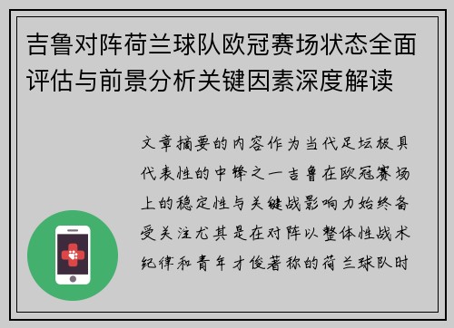 吉鲁对阵荷兰球队欧冠赛场状态全面评估与前景分析关键因素深度解读