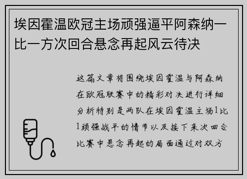 埃因霍温欧冠主场顽强逼平阿森纳一比一方次回合悬念再起风云待决