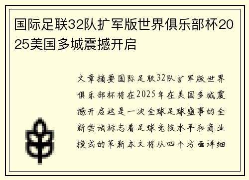 国际足联32队扩军版世界俱乐部杯2025美国多城震撼开启