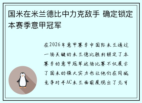 国米在米兰德比中力克敌手 确定锁定本赛季意甲冠军